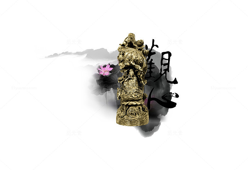 观自在菩萨墨迹素材下载