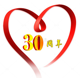 30周年装饰图案