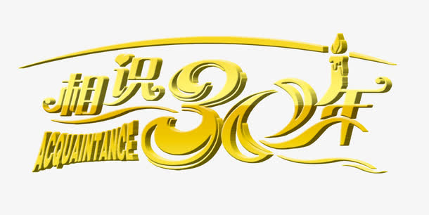 相识30年艺术字免抠素材