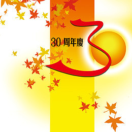 30周年庆免抠图片
