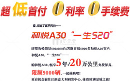 和悦A30低首付0利率0手续