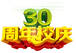 30周年校庆主题立体字