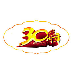 30周年庆