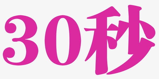 30秒字体设计