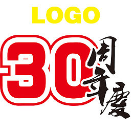 三十年店庆艺术字