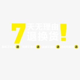 7天无理由退换货促销素材