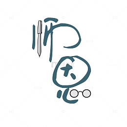 教师节老师师恩创意艺术字