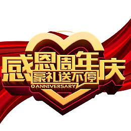 感恩周年庆