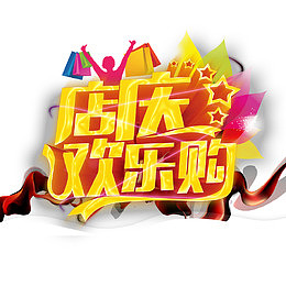 店庆欢乐购