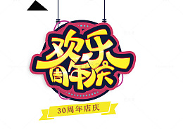 欢乐周年庆活动标题
