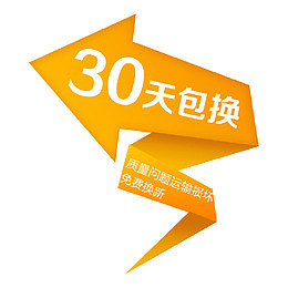 黄色30天包换促销箭头素材