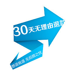 30天无理由退款箭头创意设计