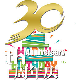 三十周年艺术风矢量图