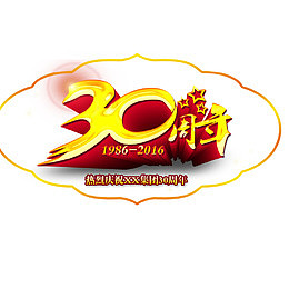 三十周年庆典
