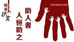 精准扶贫艺术字