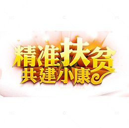 金色字体共建小康