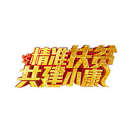 扶贫艺术字体