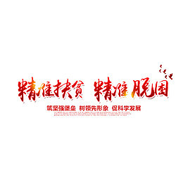 红色扶贫字体