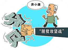脱贫攻坚战