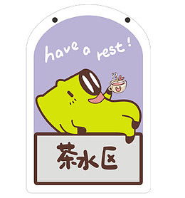 茶水间