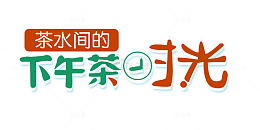 下午茶艺术字