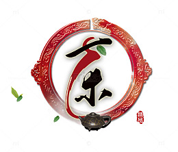 茶字字体设计