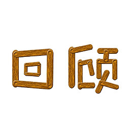 回顾木制汉字