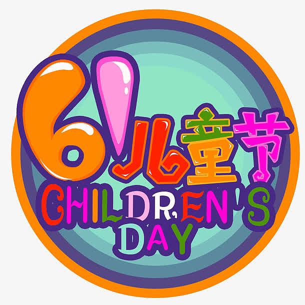六一儿童节图案素材