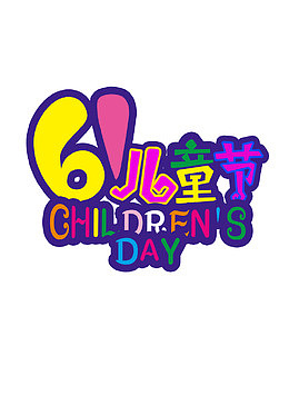 61儿童节文字活动彩色标题