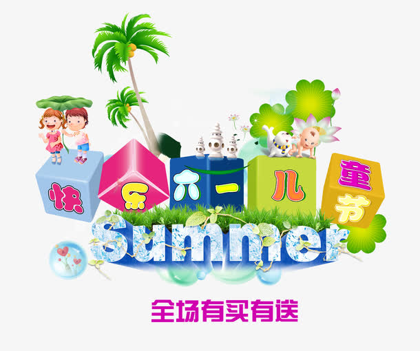 快乐61儿童节艺术字