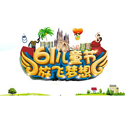 愿望清单六一儿童节