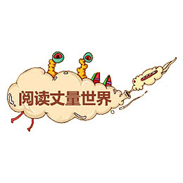 阅读丈量世界