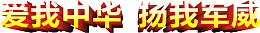 爱我中华，扬我军威艺术字，7.
