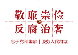 敬廉崇俭反腐治奢文字排版