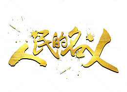 人民的名义