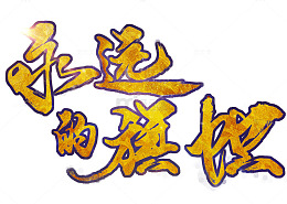中国风永远的旗帜艺术字