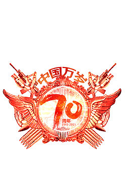 70周年