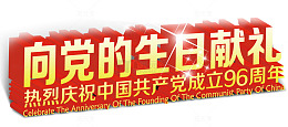 向党的生日献礼活动主题艺术字