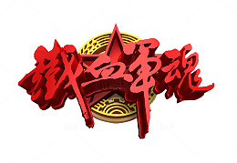 铁血军魂艺术字