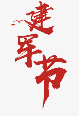建军节艺术字