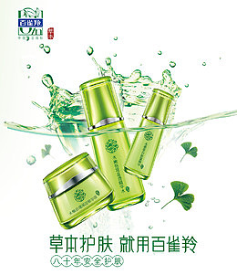 百雀羚草本护肤