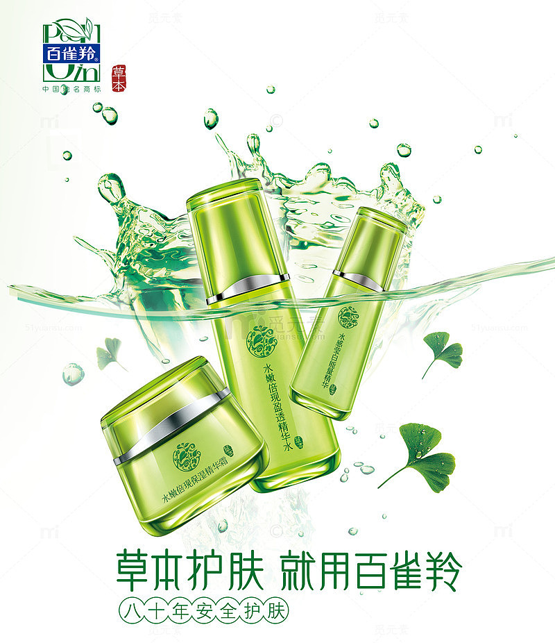 百雀羚草本护肤