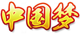 中国梦艺术字免费下载