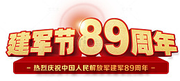 建军节周年庆典
