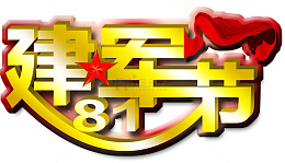 建军节装饰图案