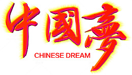 中国梦主题艺术字免费下载