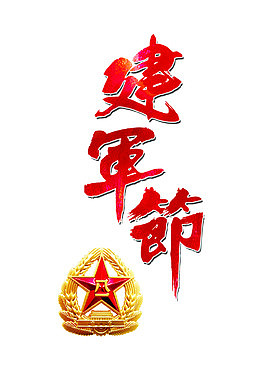 建军节艺术字
