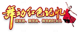 舞动红色记忆晚会主题艺术字