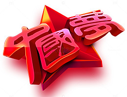 中国梦主题艺术字免费下载