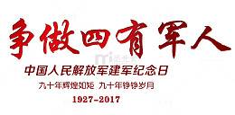 争做四有军人